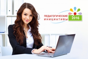 Подведены итоги конкурса &laquo;Педагогические инициативы &ndash; 2016&raquo;
