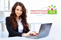 Подведены итоги конкурса &laquo;Педагогические инициативы &ndash; 2016&raquo;