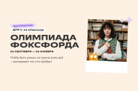 Открыта регистрация на олимпиаду Фоксфорда