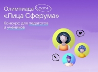 Стартовала Всероссийская олимпиада &laquo;Лица Сферума&raquo; для педагогов!