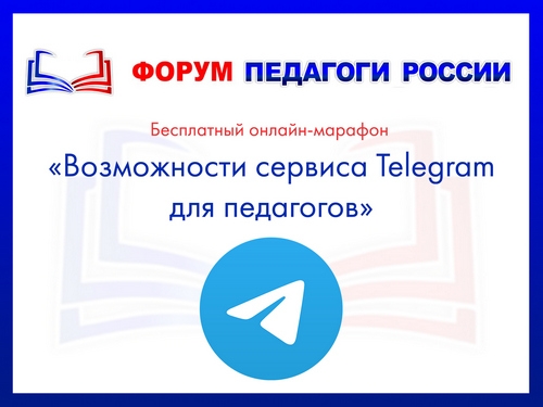 Присоединяйтесь к марафону &laquo;Возможности сервиса Telegram для педагогов&raquo;