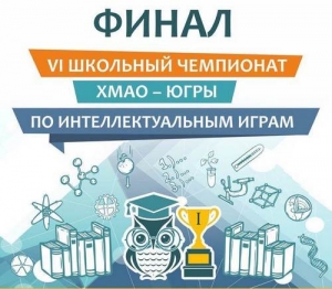 VI Школьного чемпионата Югры по интеллектуальным играм