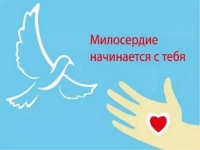 Учимся милосердию и доброте