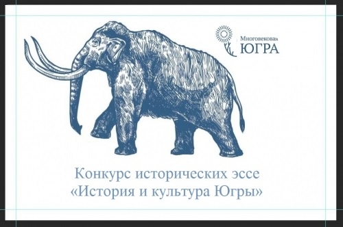 Конкурс исторических эссе &laquo;История и культура Югры&raquo;