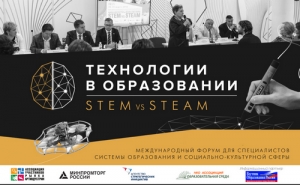 Международный форум &laquo;Технологии в образовании. STEM vs STEAM&raquo; состоялся в Москве