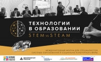 Международный форум &laquo;Технологии в образовании. STEM vs STEAM&raquo; состоялся в Москве