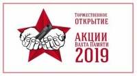 Открытие патриотической акции &laquo;ВАХТА ПАМЯТИ &ndash; 2019&raquo;
