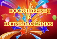 Посвящение в пятиклассники
