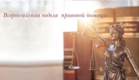 Неделя правовой помощи