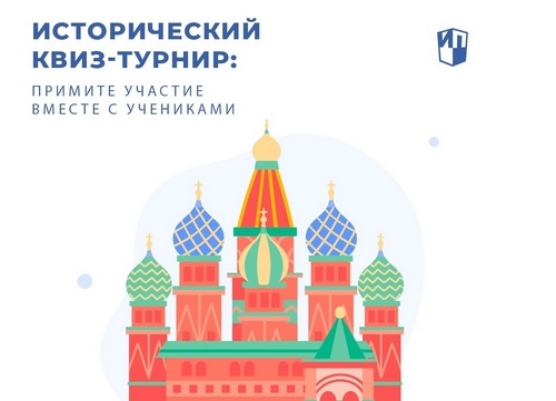 Исторический квиз-турнир