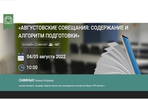 Всероссийский онлайн-семинар для руководителей образовательных организаций