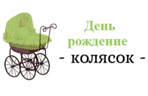 День рождение детской коляски