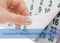 Календарь образовательных событий на 2019/20 учебный год