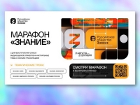 Федеральный Просветительский марафон &laquo;Знание&raquo;