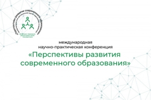 II Международная научно-практическая конференция &laquo;Перспективы развития современного образования&raquo;