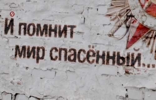 И помнит мир спасенный&hellip;