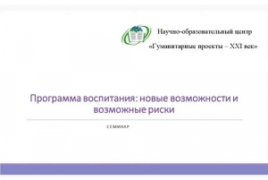 Состоялся семинар &laquo;Программа воспитания: новые возможности и возможные риски. Пути их решения&raquo;
