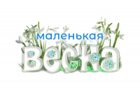 &laquo;Маленькая весна&raquo; пришла в &laquo;Катюшу&raquo;