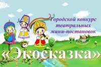 Экосказка &ndash; 2024