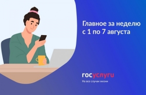 Главное за неделю с 1 по 7 августа