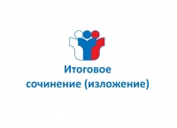 Прием заявлений на итоговое сочинение (изложение)