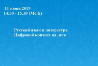 Русский язык и литература. Цифровой контент на лето