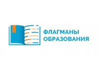 Определен список полуфиналистов конкурса &laquo;Флагманы образования&raquo;