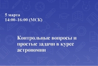 Контрольные вопросы и простые задачи в курсе астрономии