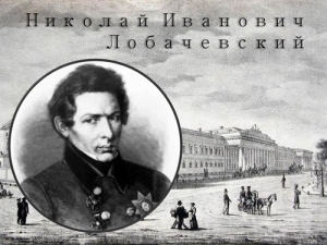 230 лет со дня рождения Н.И. Лобачевского