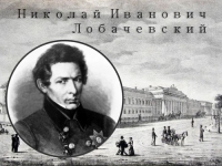 230 лет со дня рождения Н.И. Лобачевского