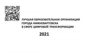 Определены победители конкурса &laquo;Лучшая образовательная организация города Нижневартовска в сфере цифровой трансформации&raquo;