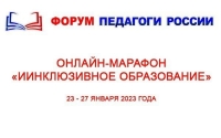 Бесплатный онлайн-марафон &laquo;Инклюзивное образование&raquo;