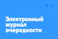 Обновлен электронный журнал очередности