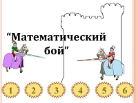 Математический бой