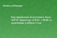 Как правильно подготовить базы &laquo;КРМ Директор&raquo; и ИАС &laquo;ЭКЖ&raquo; к окончанию учебного года