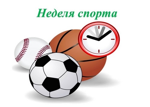 Неделя спорта