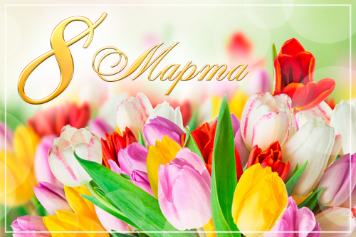 С Международным женским днем 8 марта!