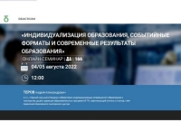 Всероссийский онлайн-семинар для руководителей и педагогов общеобразовательных организаций