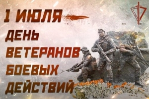 Сегодня день ветеранов боевых действий