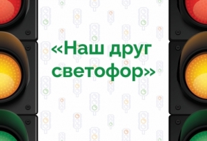 Поздравляем победителей и призёров конкурса &laquo;Наш друг светофор&raquo; в 2025 году!