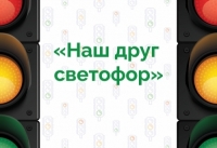 Поздравляем победителей и призёров конкурса &laquo;Наш друг светофор&raquo; в 2025 году!