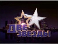 Награждены победители и призеры фестиваля &laquo;Две звезды&raquo;