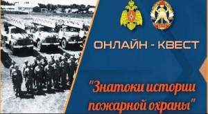 Приглашаем принять участие в онлайн-квестах по истории пожарной охраны