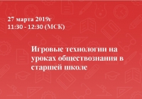 Игровые технологии на уроках обществознания в старшей школе