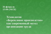 Технология &laquo;Бережливое производство&raquo;