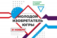 Окружной конкурс &laquo;Молодой изобретатель Югры&raquo;