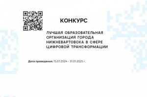Цифровая трансформация образовательных организаций Нижневартовска