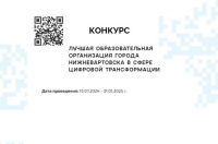Цифровая трансформация образовательных организаций Нижневартовска