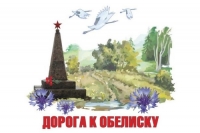 Конкурс творческих работ в рамках проекта &laquo;Дорога к обелиску&raquo;