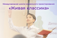 &laquo;Живая классика&raquo; совместно с издательством &laquo;Просвещение&raquo; запускают новый проект &ndash; Международную школу социального проектирования!
